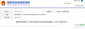 国家药监局：15批次药品不符合规定