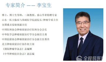 中华医学会肿瘤放疗专委会李宝生教授11月30日将至徐矿总医院指导诊疗