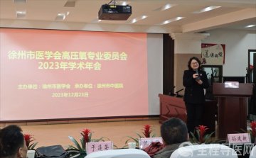 2023年徐州市医学会高压氧专业委员会学术年会成功举办