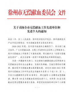 徐州市东方人民医院荣获徐州市无偿献血工作先进单位