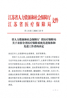 徐州市东方人民医院医保办荣获“全省医疗保障系统先进集体”!