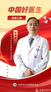 喜报!徐州市妇幼保健院石祥奎入选“中国好医生、中国好护士”月度人物