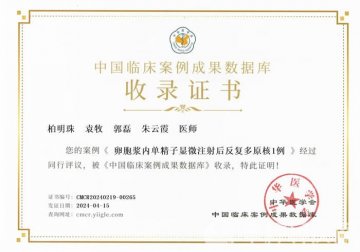 徐州市妇幼保健院生殖医学中心临床案例成功入选中华医学会数据库!