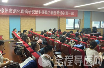 徐州市消化疾病研究所召开首届科研能力提升研讨会