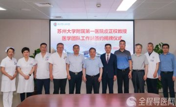 苏州大学附属第一医院虞正权教授医学团队工作站落户徐州一院
