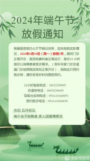 徐州市东方人民医院端午节放假通知