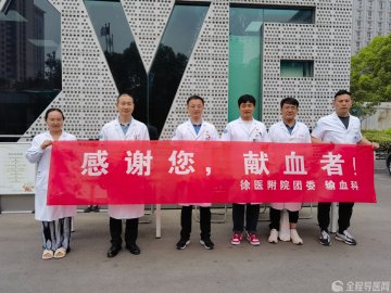 “感谢您,献血者!”丨徐医附院开展世界献血日无偿献血宣传活动