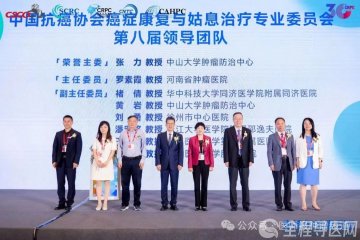 徐州市中心医院刘勇当选第八届癌症康复与姑息治疗专业委员会副主任委员