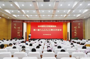 徐医附院召开第一届职工代表大会、工会会员代表大会第三次会议