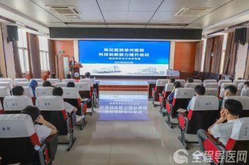 北京地坛医院徐州医院(徐州市七院)举办科技创新能力提升培训会