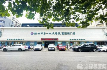 周年巡礼！徐州一院富国街门诊护佑百姓健康再出发！