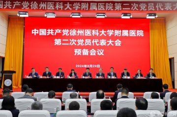 中国共产党徐州医科大学附属医院第二次党员代表大会预备会议召开