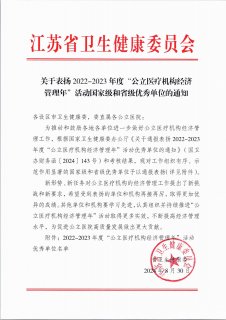徐医附院荣获2022-2023年度“公立医疗机构经济管理年”活动省级优秀单位