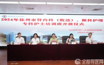 徐州市第二期肾内科(腹膜透析)护理、第三期眼科护理专科护士培训班顺利开班