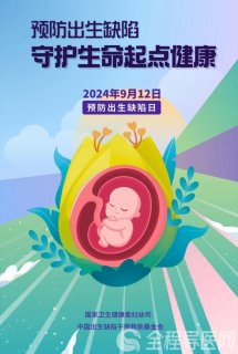 徐州市妇幼保健院9.12大型主题义诊:预防出生缺陷,守护生命起点健康