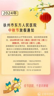 徐州市东方人民医院中秋节放假通知