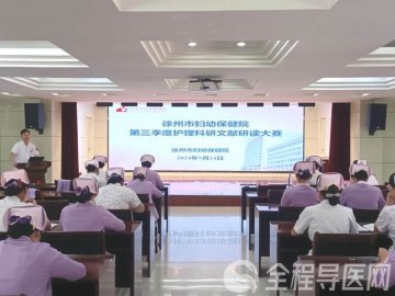 徐州市妇幼保健院成功举办第三季度护理科研文献研读大赛