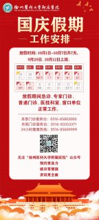 徐医附院十一国庆节假期门诊安排及就诊须知