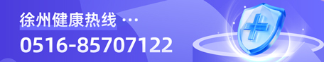 徐州健康热线：0516-85707122