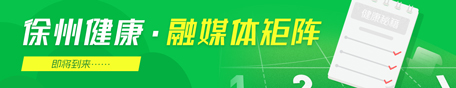 徐州健康融媒体矩阵