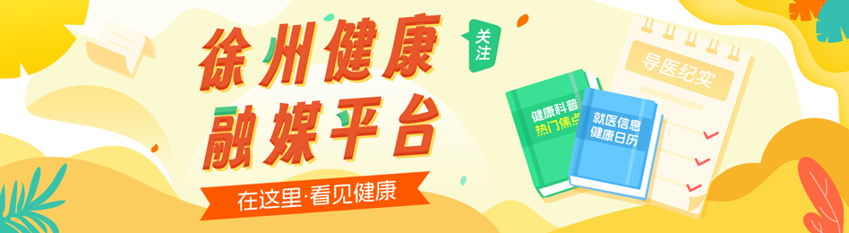 徐州健康融媒平台