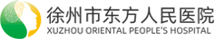 徐州市东方人民医院