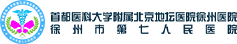 徐州市第七人民医院