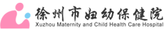 徐州市妇幼保健院