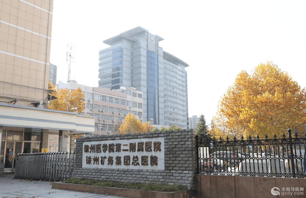 徐矿总医院（徐州医科大学第二附属医院）简介