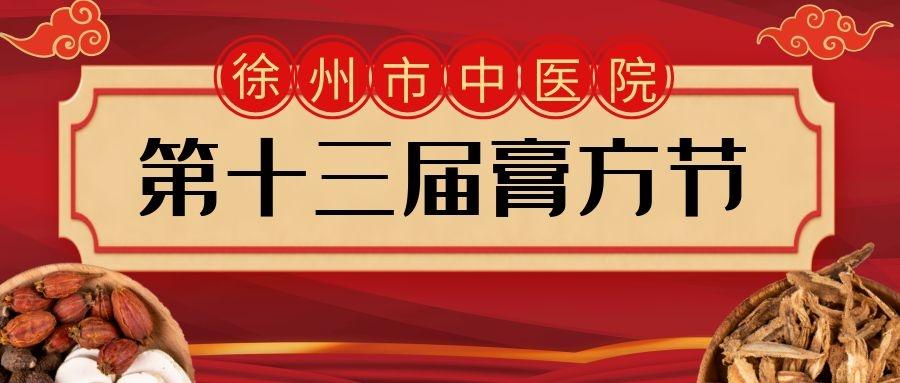 冬令进补,膏方最宜——徐州市中医院第十三届膏方节11月7日开幕!