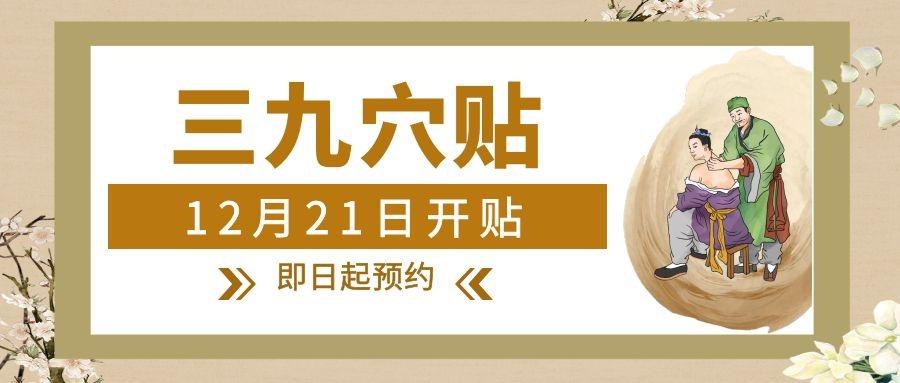 徐州市中医院2021年三九穴贴12月21日开始啦!即日起全面接受预约挂号、开单