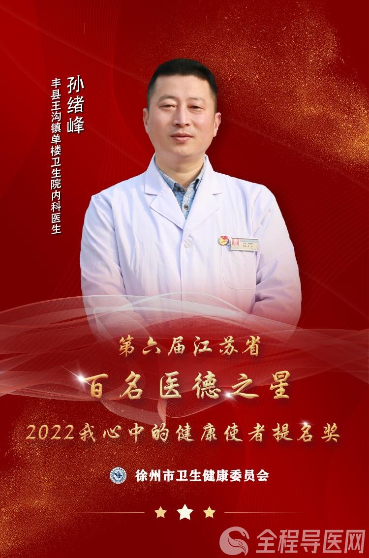 “医”星闪耀——2022江苏省“医德之星”孙绪峰