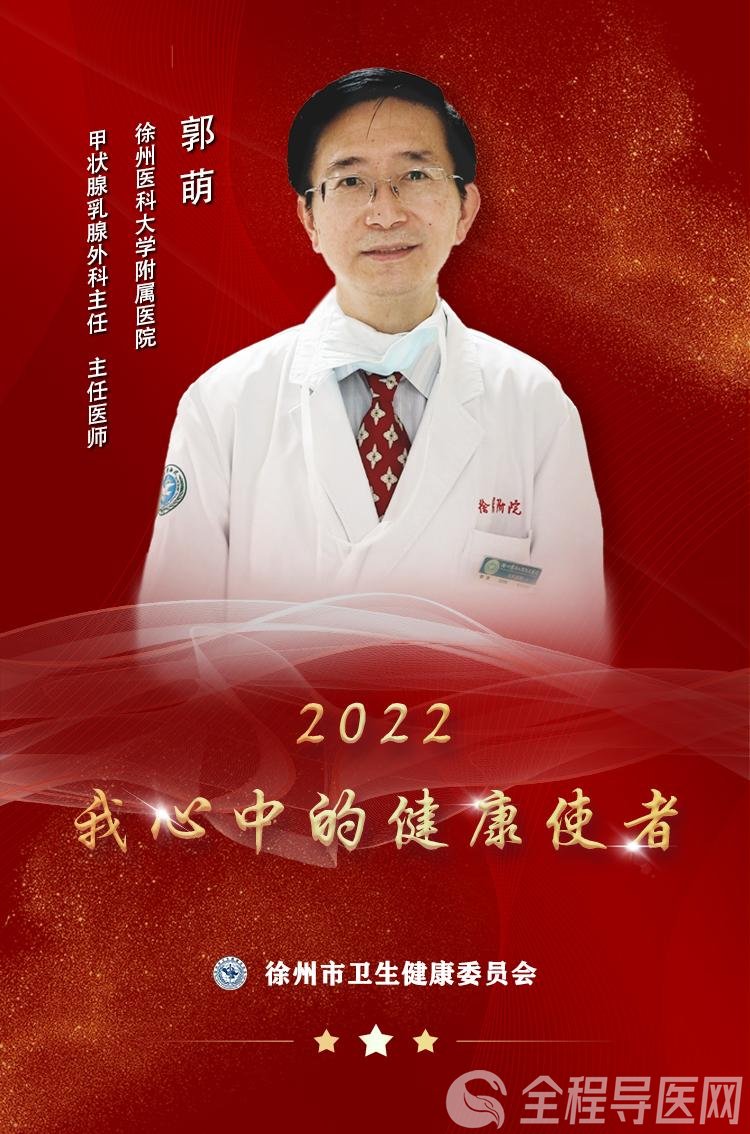 “使者风采”——2022我心中的健康使者郭萌