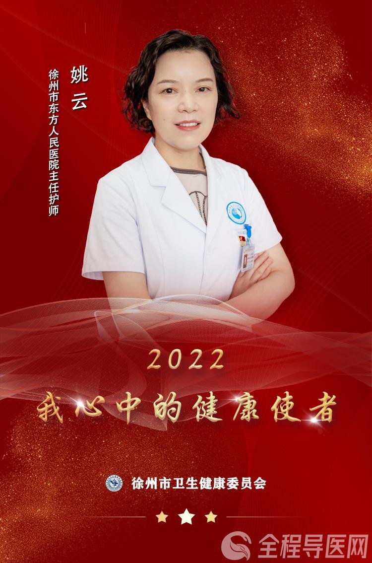 “使者风采”——2022我心中的健康使者姚云