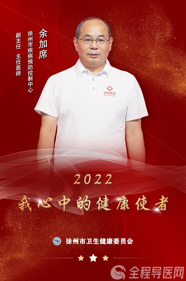 “使者风采”——2022我心中的健康使者余加席