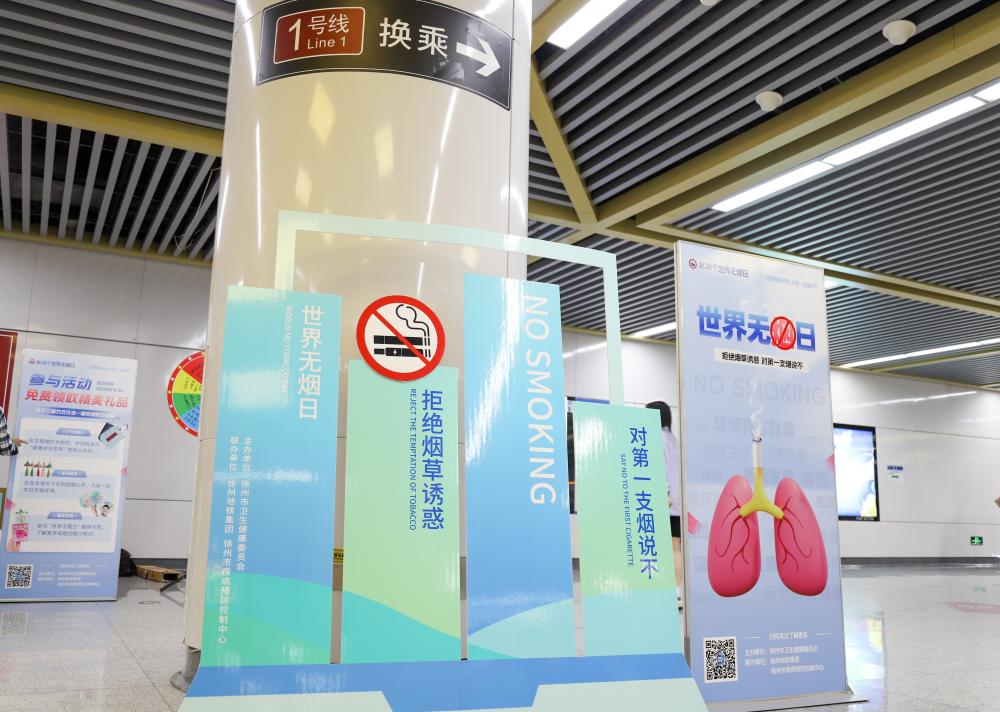 拒绝烟草诱惑,共享健康生活——徐州控烟宣传走进地铁站