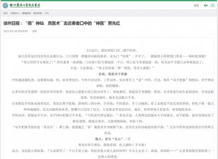 徐州日报：“假”神仙、真医术 走近患者口中的“神医”贾先红