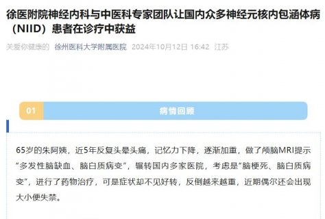 徐医附院神经内科与中医科紧密合作 造福国内众多神经元核内包涵体病（NIID）患者