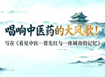唱响中医药文脉大风歌：贾先红与一座城市的记忆！