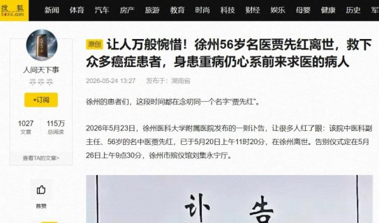 万般惋惜！名医贾先红离世 救下众多癌症患者 身患重病仍心系病人