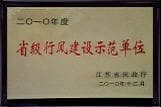 南湖医院荣获“2010年省级行风建设示范单位”称号
