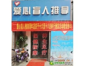 徐州爱心盲人按摩中心 爱心成就事业