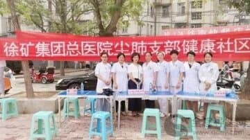 徐矿总医院尘肺支部迎“七一”党员系列活动