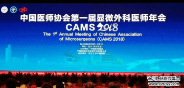 中国医师协会第一届显微外科医师年会举行 仁慈医院专家登台演讲