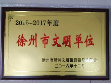 徐州市公共卫生医疗中心喜获“2015-2017”年度徐州市文明单位称号