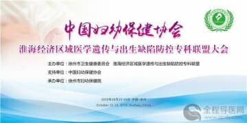 中国妇幼保健协会淮海经济区域医学遗传与出生缺陷防控专科联盟大会隆重召开