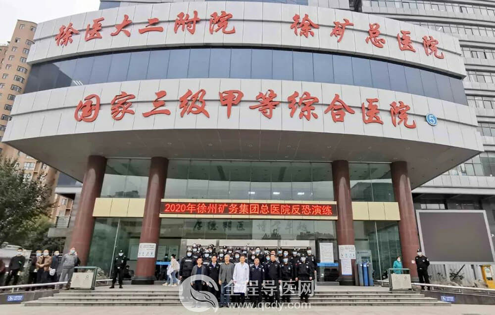 徐矿总医院举办2020年反恐应急演练