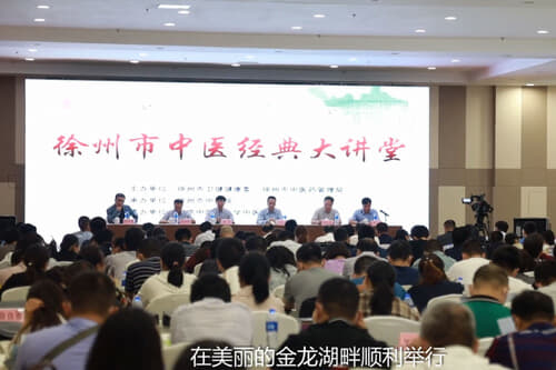  2020年9月29日《徐州市中医经典大讲堂》