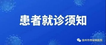 徐州市传染病医院就诊须知