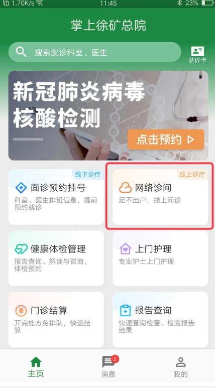 疫情期间看病？这份“徐矿总医院互联网医院”就诊指南请收好！